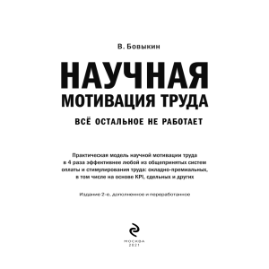 Научная мотивация труда: эффективное управление персоналом