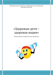 Физкультурно-оздоровительная программа «Здоровые дети»