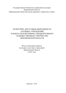 Анализ культурно-досуговой деятельности Воронежской области 2015