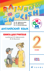 Английский язык 2 класс: Книга для учителя Rainbow English