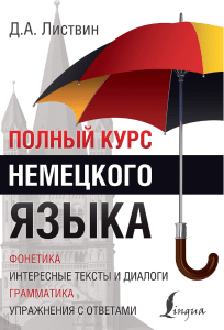 Полный курс немецкого языка: Учебник для начинающих