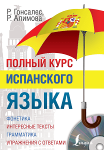 Полный курс испанского языка: учебник с упражнениями