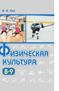 Физическая культура 8-9 класс: Методические рекомендации