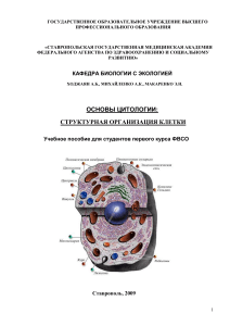 Основы цитологии: Структурная организация клетки