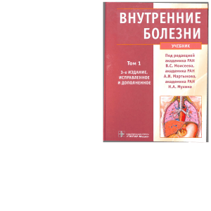 Внутренние болезни: учебник для студентов-медиков