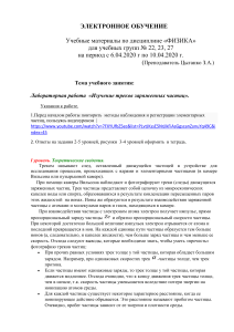 Физика: Изучение треков заряженных частиц