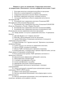 Вопросы к зачету по управлению качеством