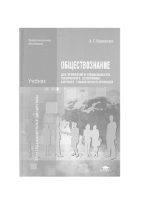 Обществознание: Учебник для профессий и специальностей