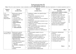 Кинематика: технологическая карта для 10 класса
