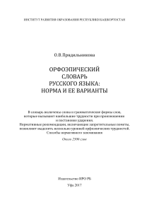 Орфоэпический словарь русского языка: норма и варианты