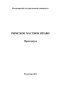 Римское частное право в систематическом изложении
