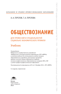 Обществознание: Учебник для социально-экономических профессий