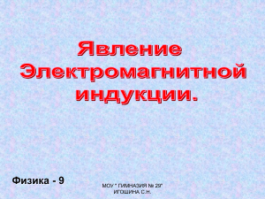 Электромагнитная индукция. Физика 9 класс