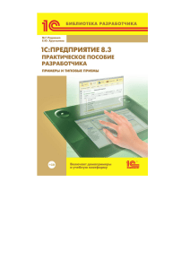 1С:Предприятие 8.3: Практическое пособие разработчика