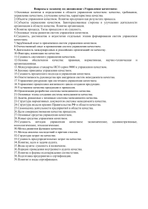 Вопросы к экзамену по управлению качеством