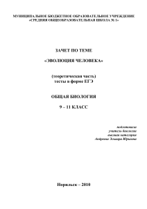 Тест по теме "Эволюция человека" для 9-11 классов