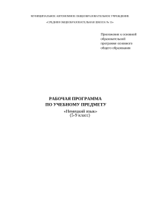 Рабочая программа по немецкому языку 5-9 класс