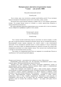 Контрольные диктанты по русскому языку, 7 класс (ОВЗ)