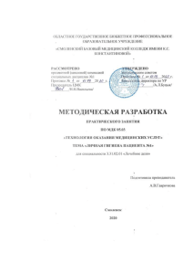 Личная гигиена пациента: Методическая разработка