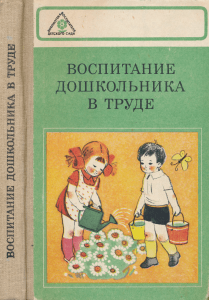 Трудовое воспитание дошкольников: Методика и задачи