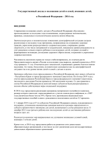 Государственный доклад о положении детей и семей в РФ - 2014