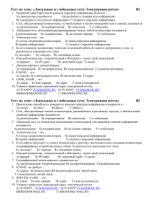 Тест: Локальные и глобальные сети. Электронная почта