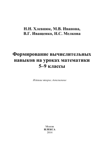 Математика 5-9 классы: Формирование вычислительных навыков
