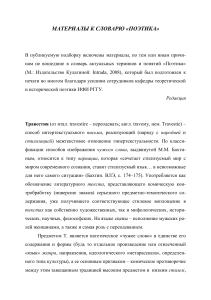 Травестия в литературе: материалы к словарю «Поэтика»