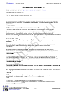 Тест: Организация производства - вопросы и ответы