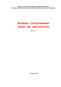 Военно-спортивные игры на местности: Методические рекомендации