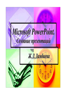 Microsoft PowerPoint: Создание презентаций