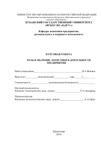 Логистика на предприятии: курсовая работа
