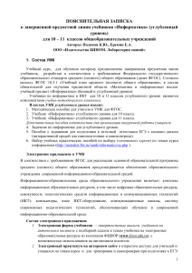Информатика 10-11 класс: Пояснительная записка к УМК