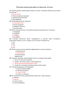 Контрольная работа по биологии, 10 класс