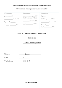 Рабочая программа по физике 9 класс Ткаченко О.В.