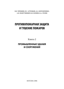 Противопожарная защита промышленных зданий