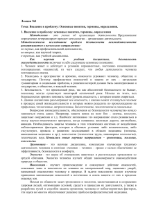 Лекция по безопасности жизнедеятельности: основные понятия
