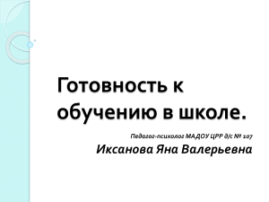 Готовность к школе: презентация для педагогов и родителей