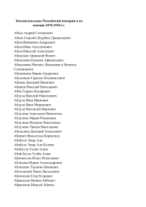 Землевладельцы Российской империи 1870-1918: Список
