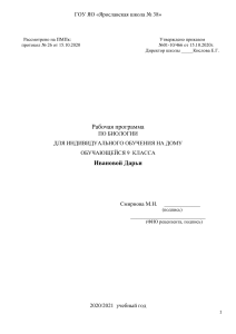 Рабочая программа по биологии 9 класс (индивидуальное обучение)