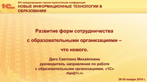 Сотрудничество 1С с образовательными организациями