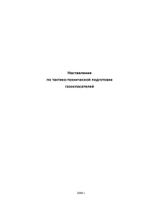 Наставление по тактико-технической подготовке газоспасателей