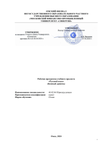 Рабочая программа Русский язык Юриспруденция