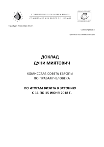 Доклад о правах человека в Эстонии: гендер, пожилые люди