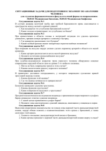 Ситуационные задачи по анатомии человека для фармацевтов