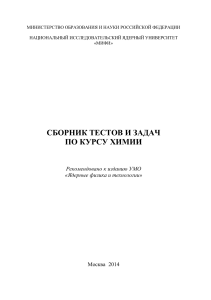Сборник тестов и задач по химии для студентов МИФИ