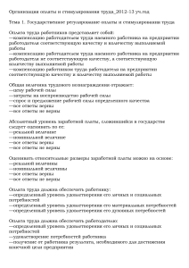 Оплата и стимулирование труда: Государственное регулирование