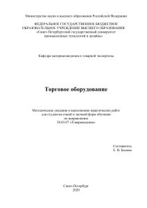 Торговое оборудование: Методические указания