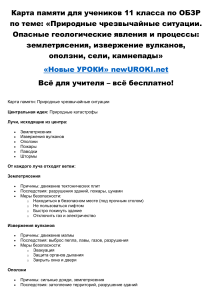 Природные ЧС: карта памяти для 11 класса по ОБЗР