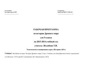 Рабочая программа по истории Древнего мира, 5 класс